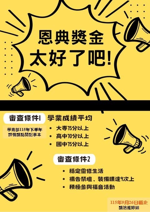 2026 下半年學青獎助學金宣傳海報，列出審查條件與 9 月 26 日截止日期。